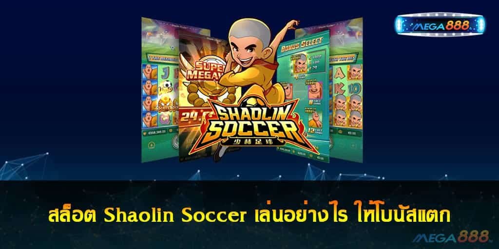 สล็อต Shaolin Soccer