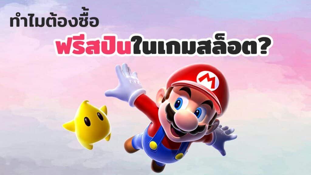 ซื้อฟรีสปิน