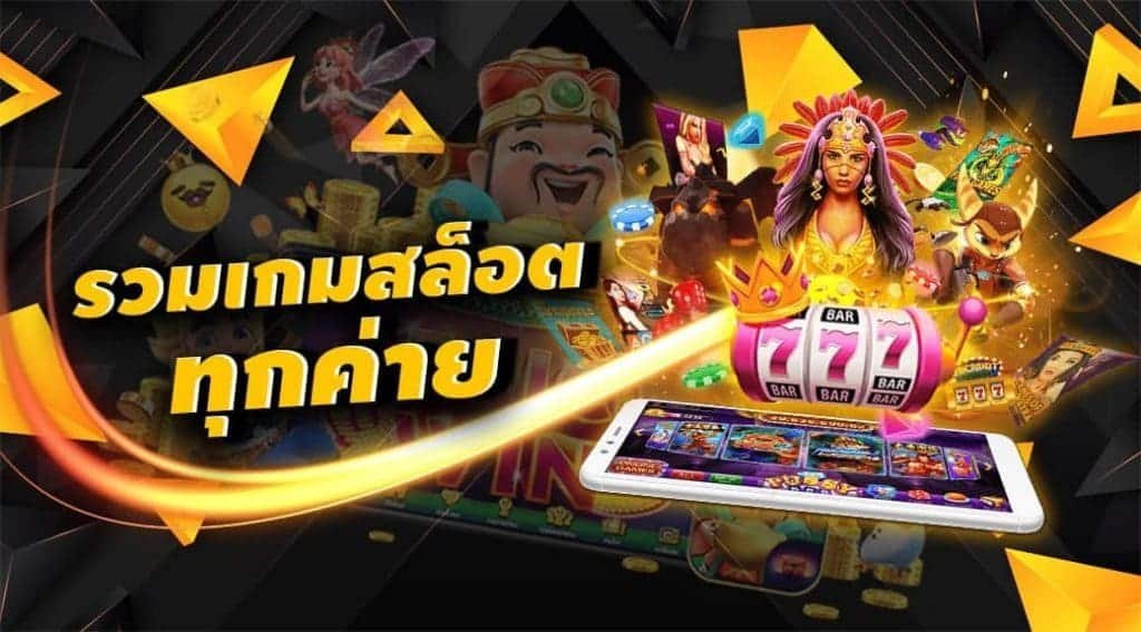 แนะนำค่ายเกมฮิต