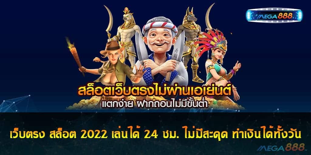 เว็บตรง สล็อต 2022