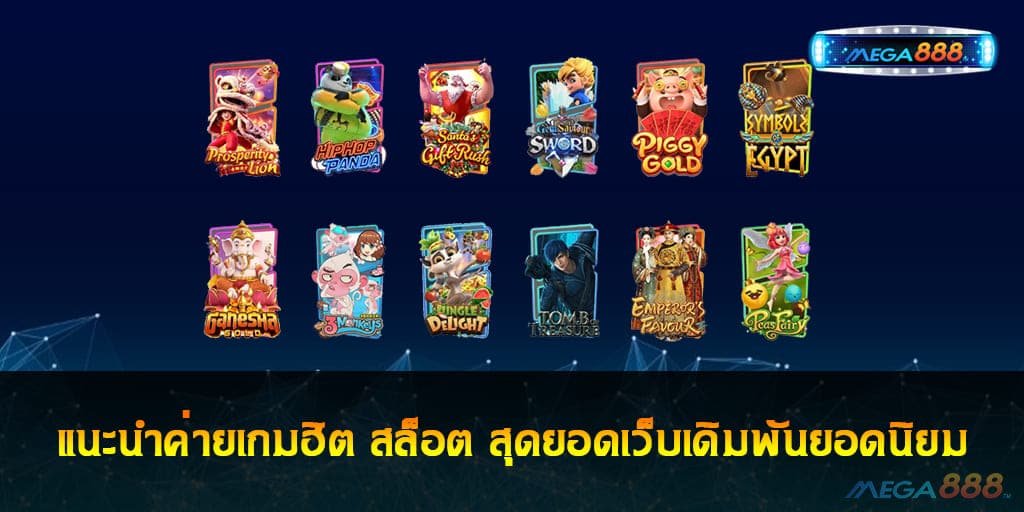 แนะนำค่ายเกมฮิต