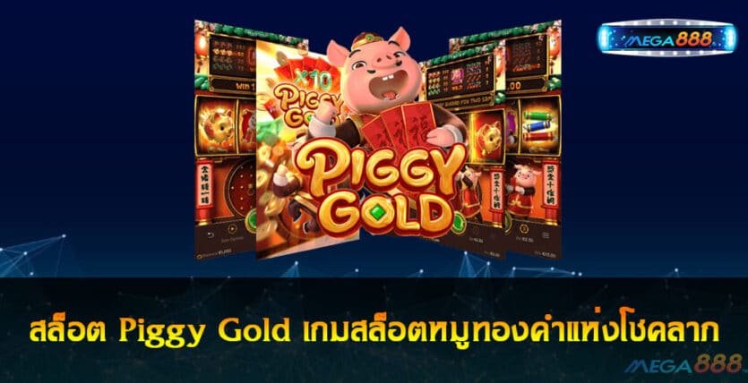 สล็อต Piggy Gold