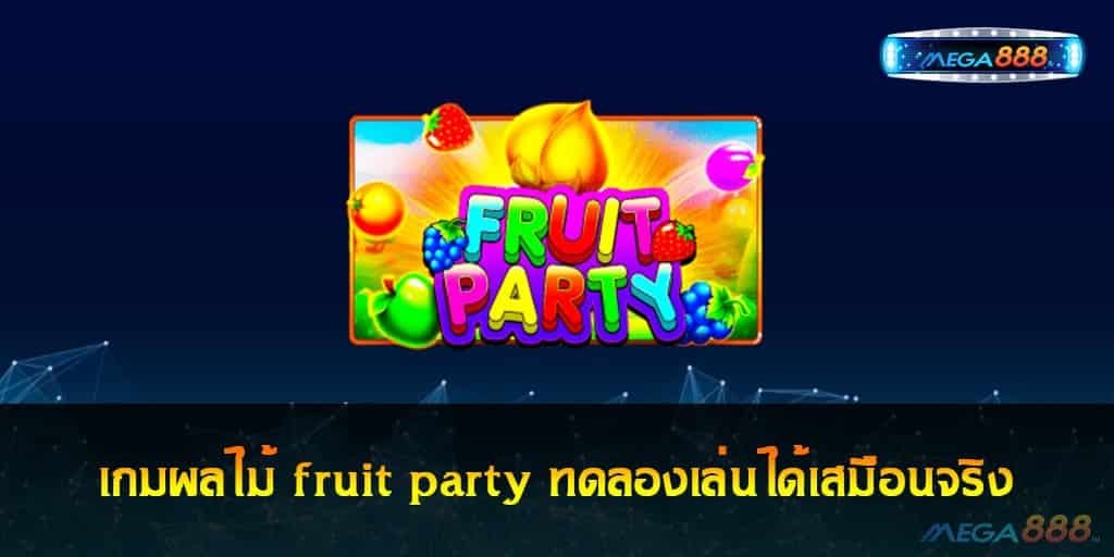 เกมผลไม้ fruit party