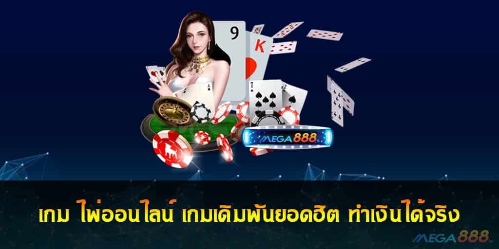 เกม ไพ่ออนไลน์