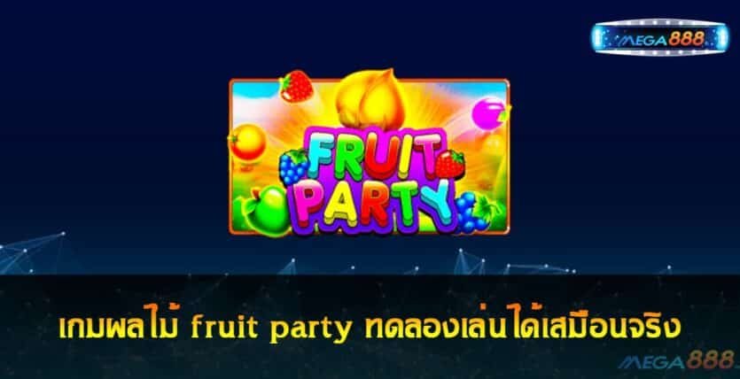 เกมผลไม้ fruit party