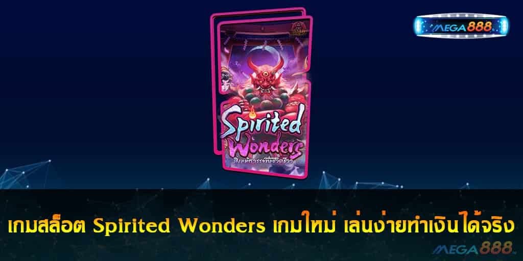 เกมสล็อต Spirited Wonders