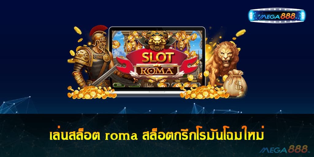 เล่นสล็อต roma