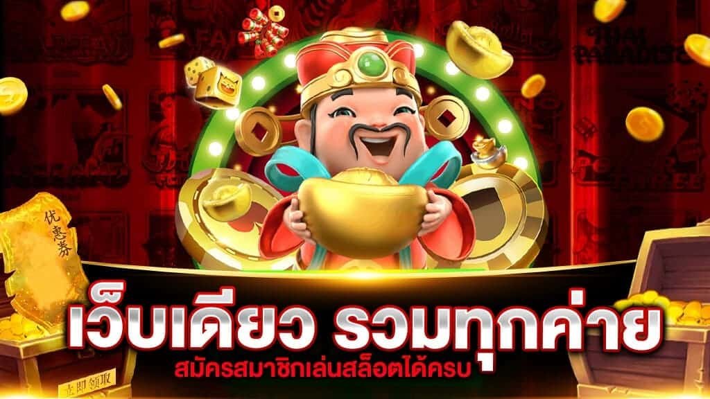 รวมเกมส์สล็อตในเว็บเดียว