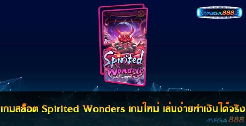เกมสล็อต Spirited Wonders