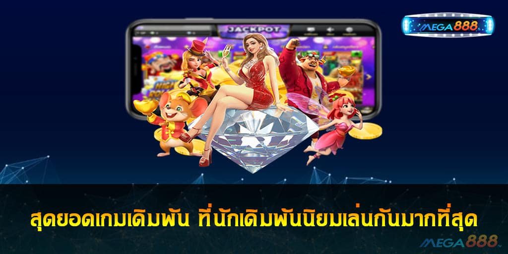 สุดยอดเกมเดิมพัน