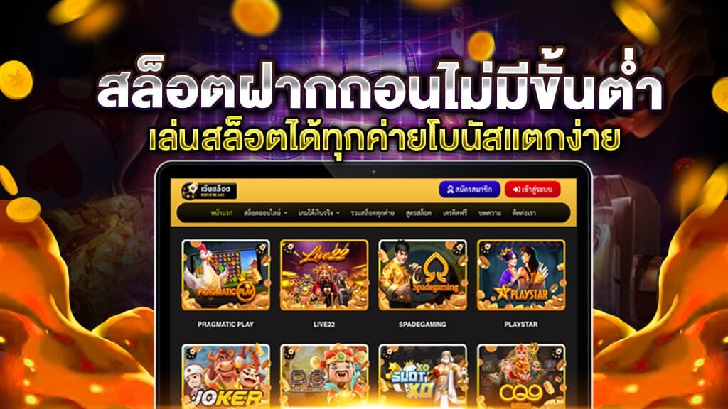 แนะนำเกมสล็อต