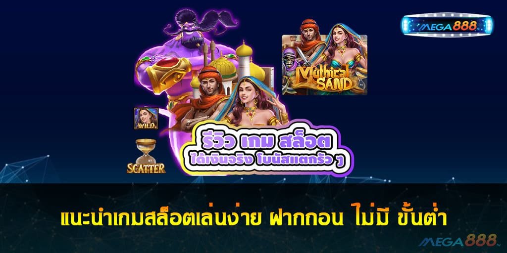 แนะนำเกมสล็อต