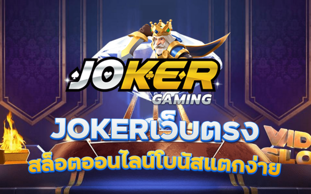 เว็บตรงสล็อต joker