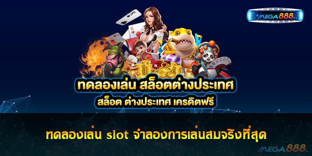 ทดลองเล่น slot