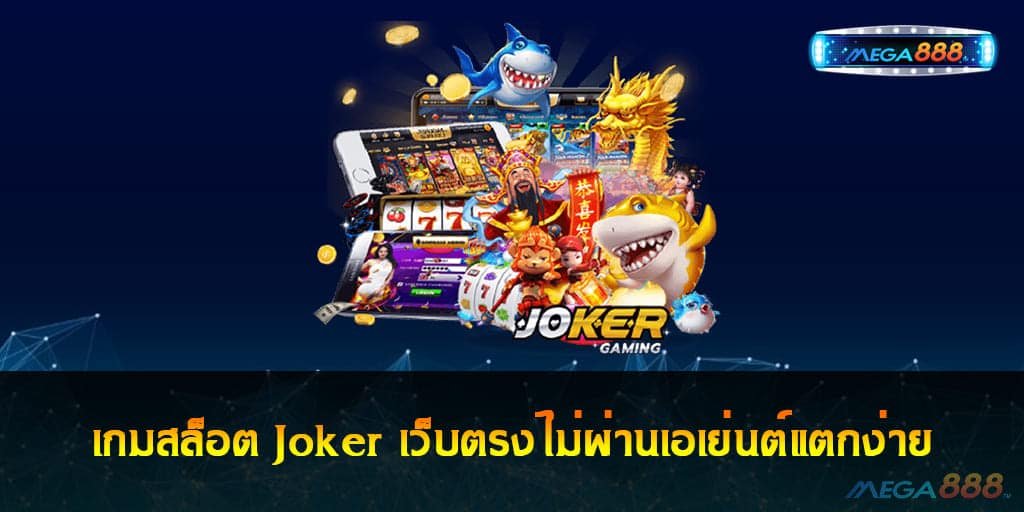 เกมสล็อต Joker