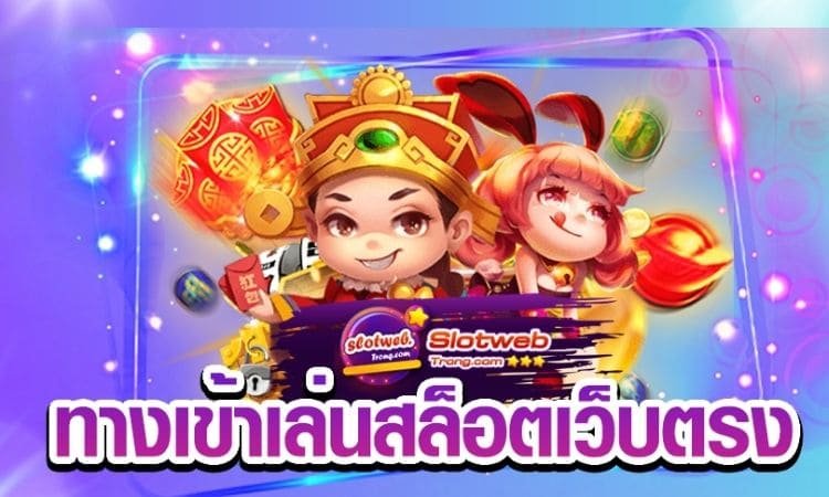 เล่นเกม เว็บตรง