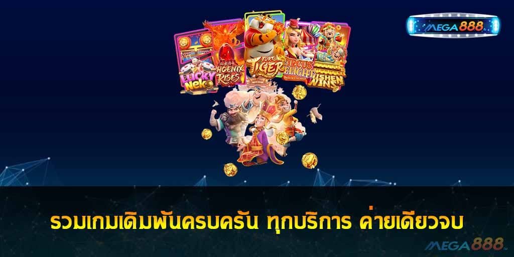 รวมเกมเดิมพันครบครัน