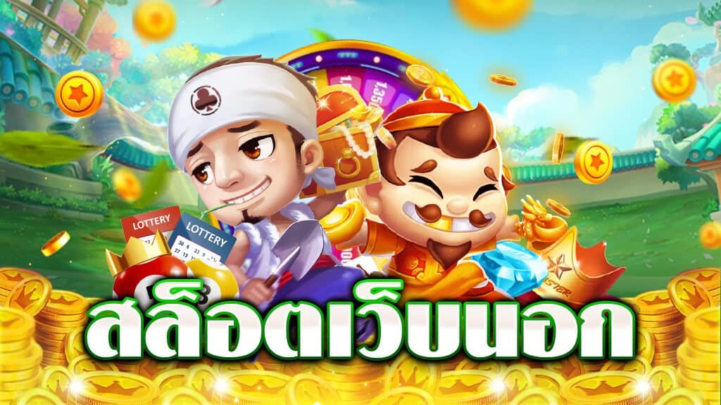 ค่ายเกมเว็บนอก