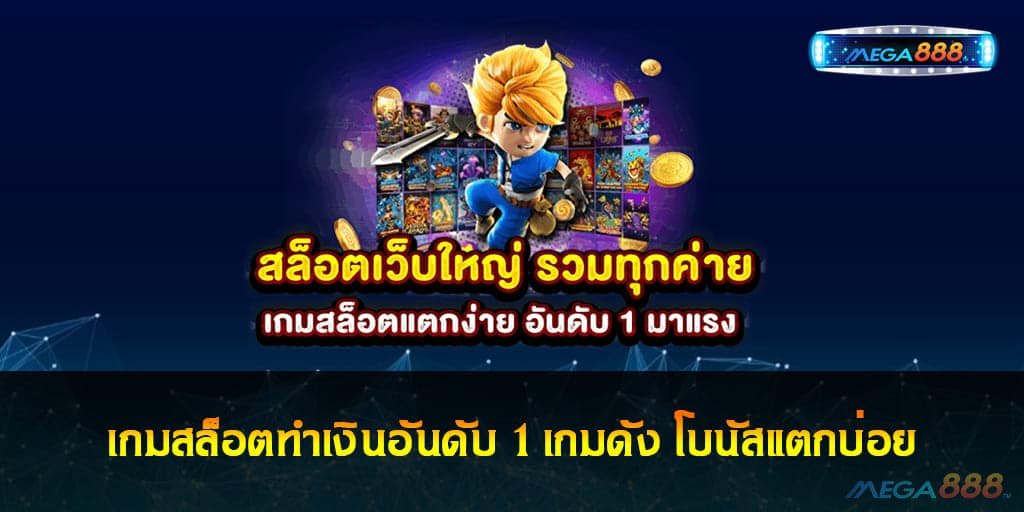 เกมสล็อตทำเงินอันดับ 1