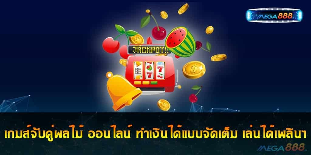 เกมส์จับคู่ผลไม้