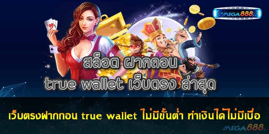 เว็บตรงฝากถอน true wallet