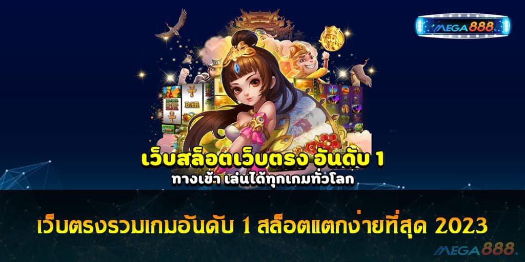 เว็บตรงรวมเกมอันดับ 1