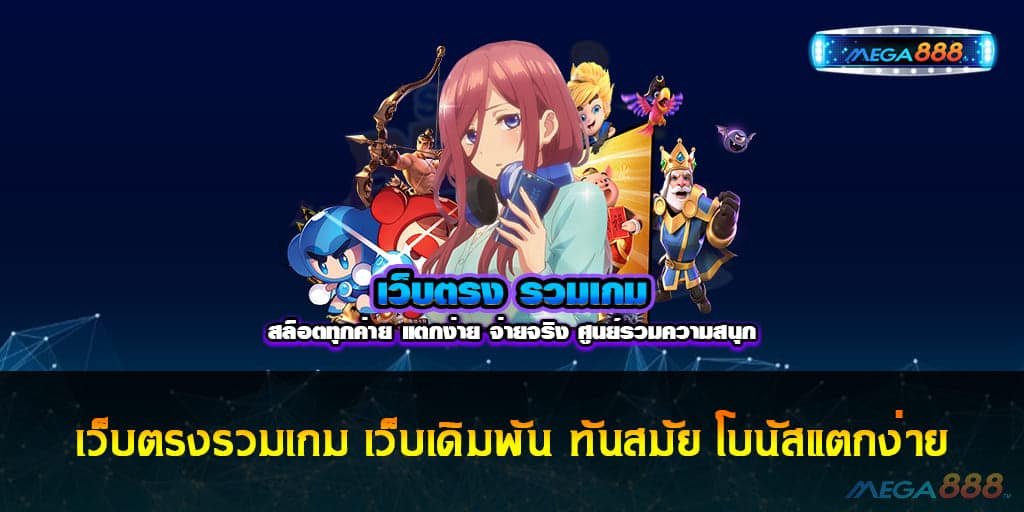 เว็บตรงรวมเกม