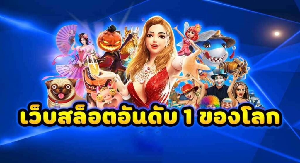 เกมสล็อตทำเงินอันดับ 1