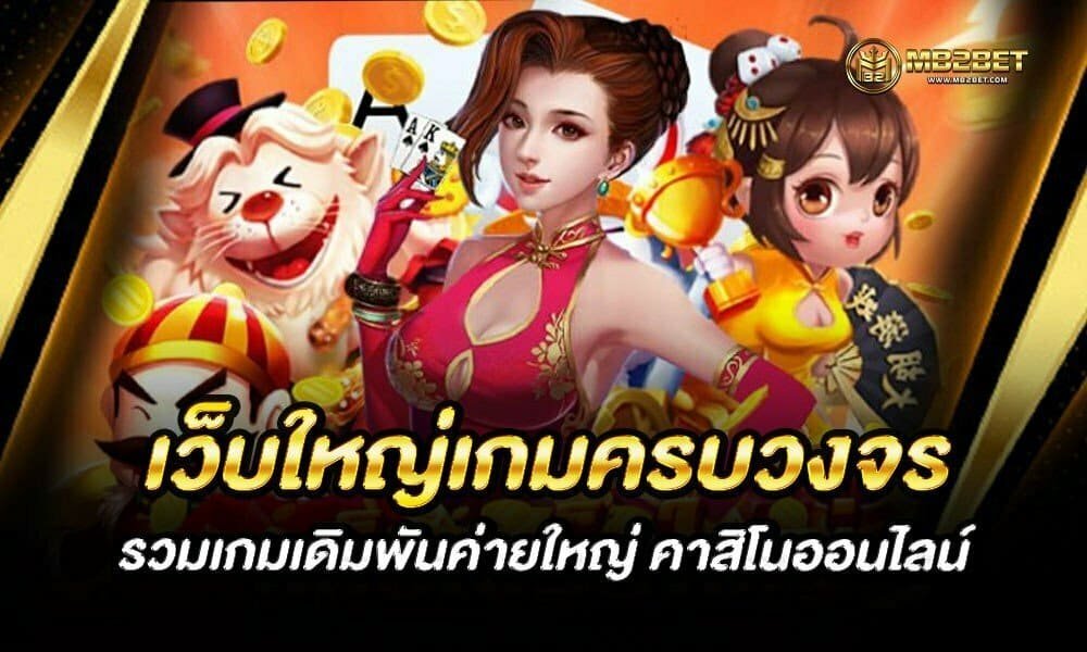 รวมเกมเดิมพันครบครัน