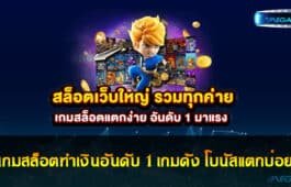 เกมสล็อตทำเงินอันดับ 1