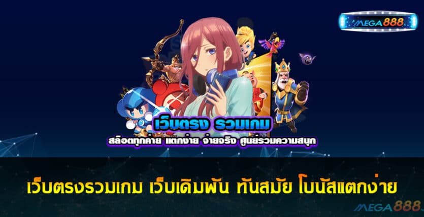 เว็บตรงรวมเกม