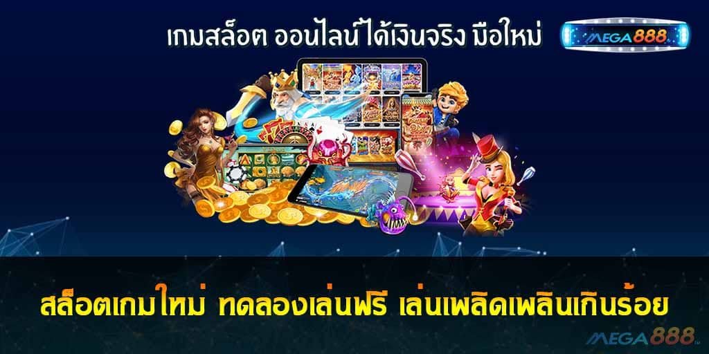 สล็อตเกมใหม่