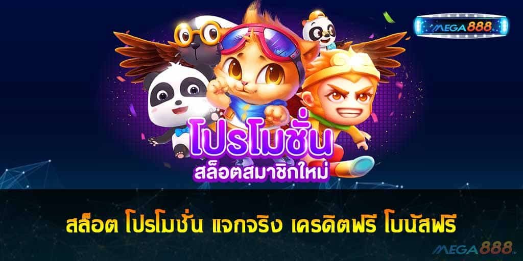 สล็อต โปรโมชั่น