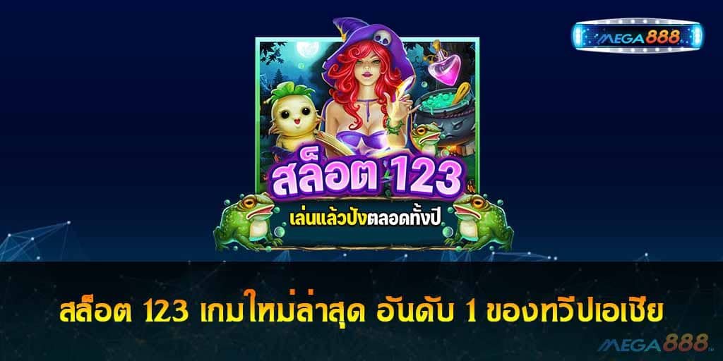 สล็อต 123