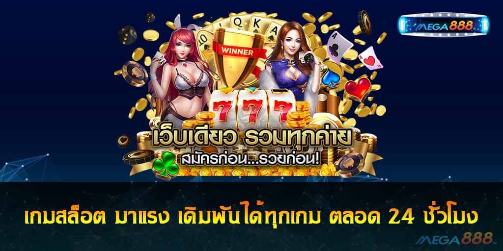 เกมสล็อต มาแรง