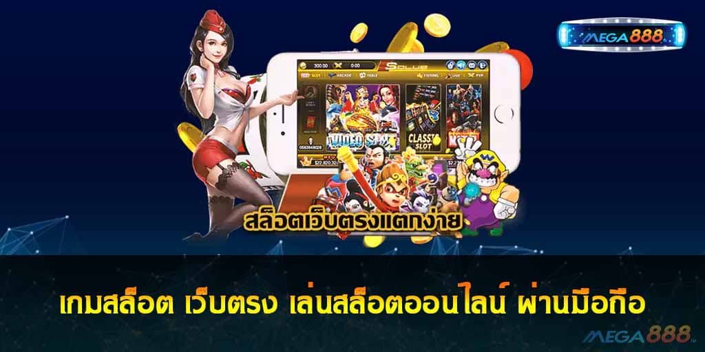 เกมสล็อต เว็บตรง