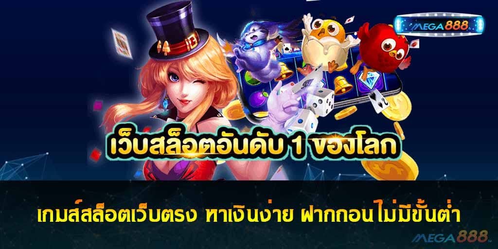 เกมส์สล็อตเว็บตรง