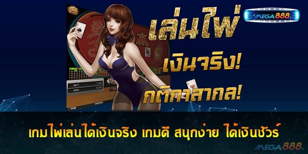 เกมไพ่เล่นได้เงินจริง