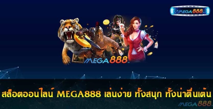 สล็อตออนไลน์ MEGA888