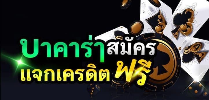 บาคาร่าฟรีเครดิต