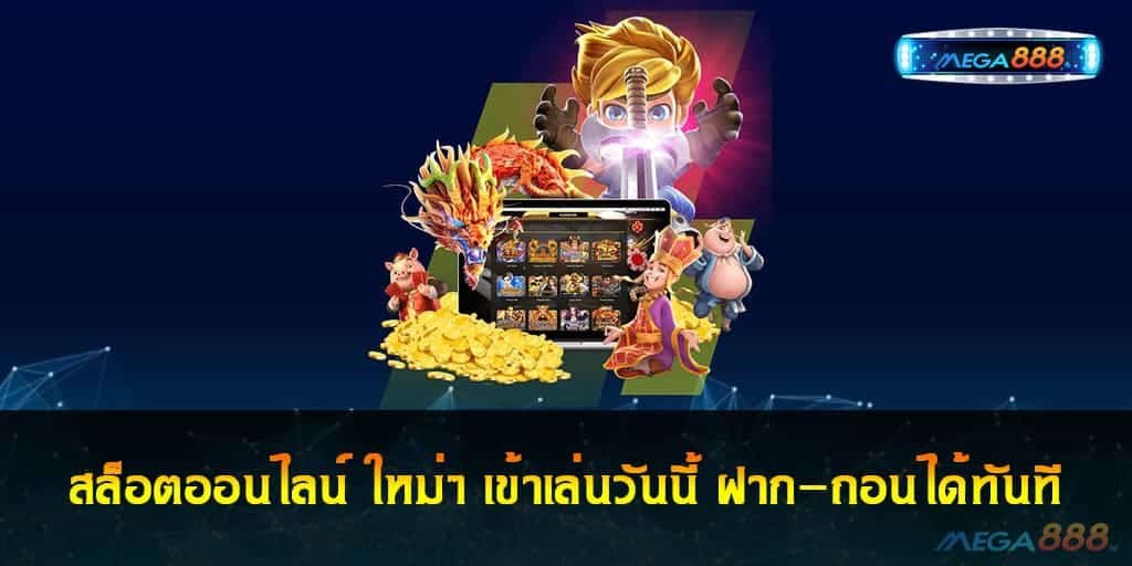 สล็อตออนไลน์ ใหม่ๆ