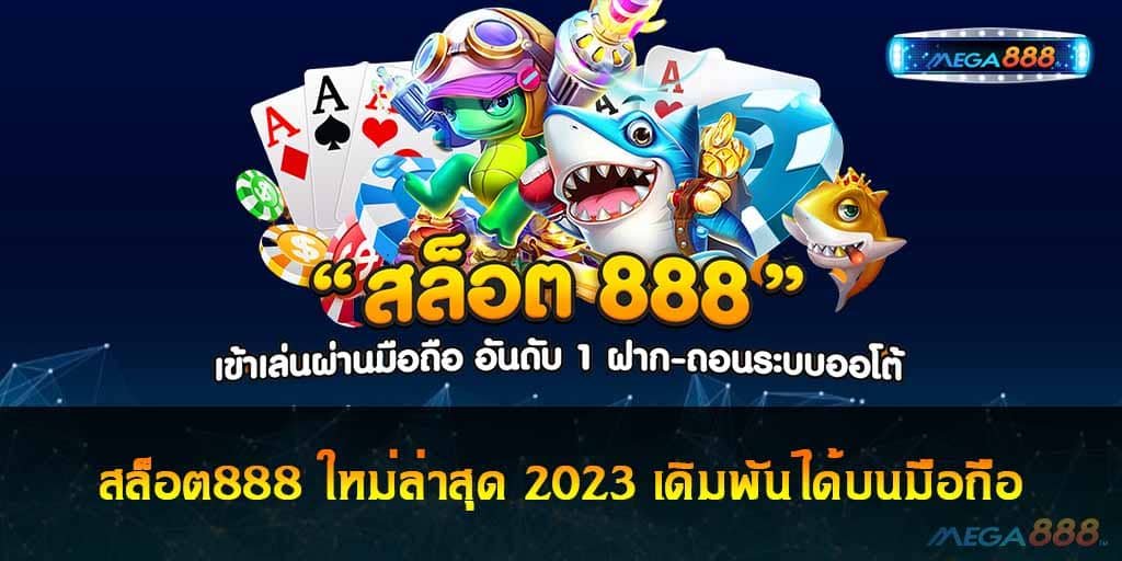 สล็อต888