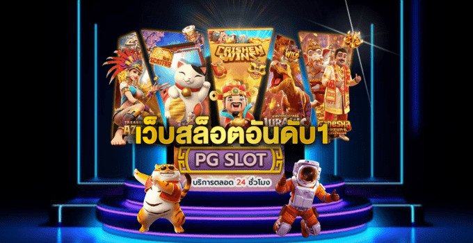 เว็บเกมสล็อตอันดับ 1