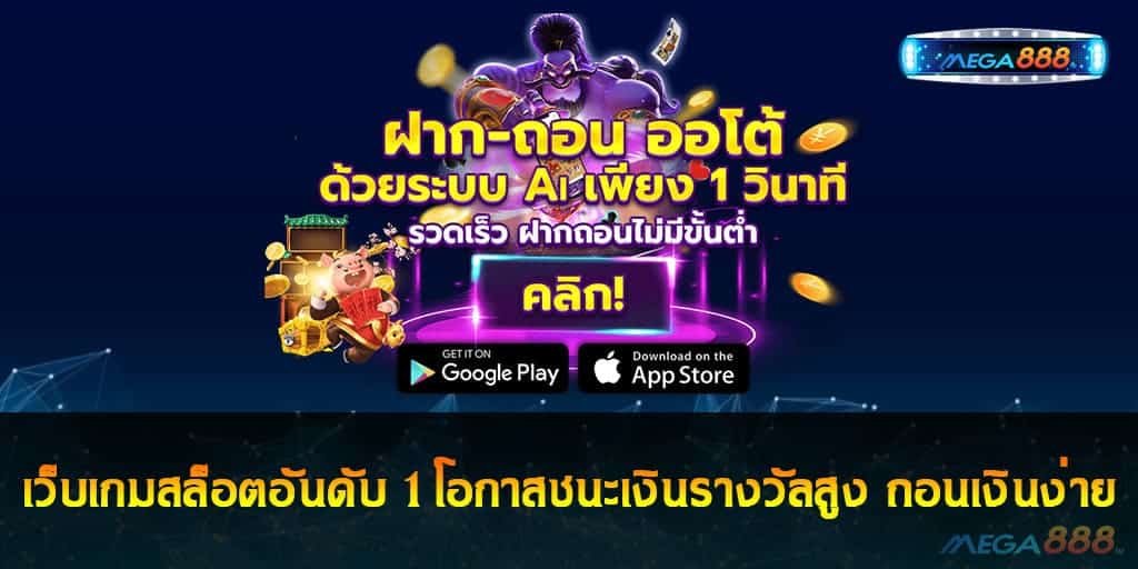 เว็บเกมสล็อตอันดับ 1