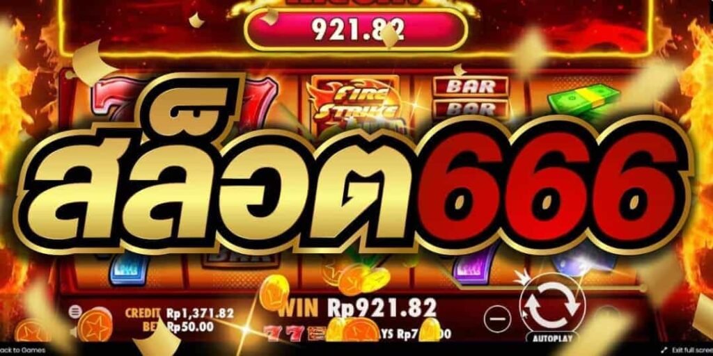 โหลดสล็อต666