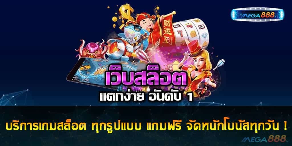 บริการเกมสล็อต