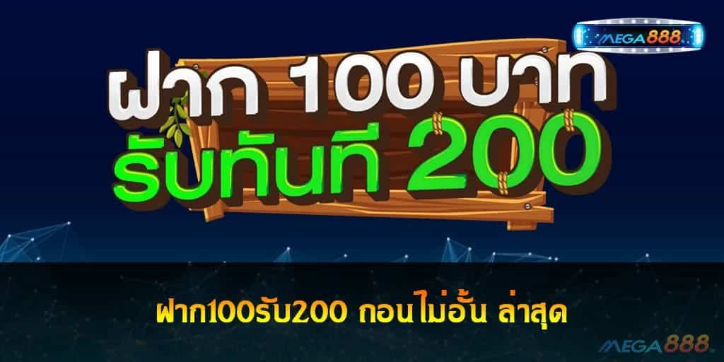 ฝาก100รับ200