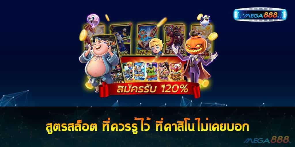 สูตรสล็อต