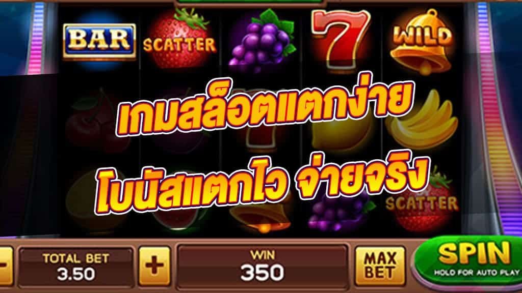 เกมสล็อตแตกง่าย