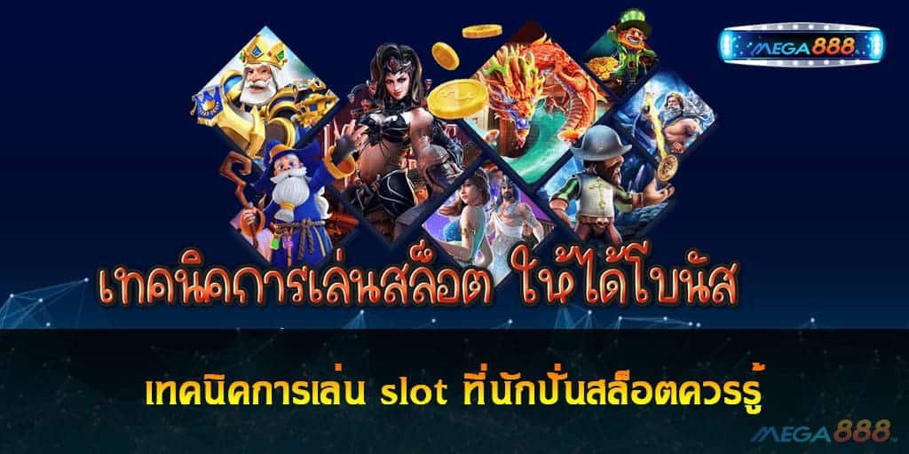 เทคนิคการเล่น slot